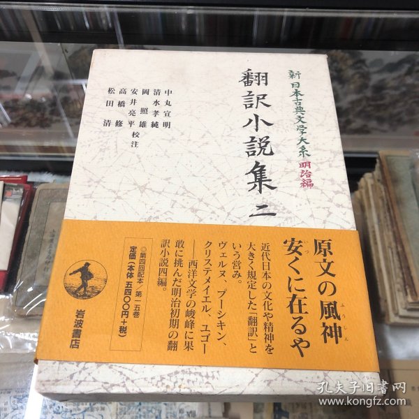 新日本古典文学大系　明治编　15　翻译小说集二