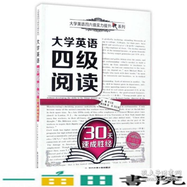 大学英语四级阅读30天速成胜经/大学英语四六级实力提升系列