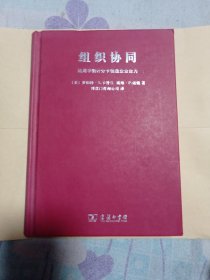 组织协同16.66包邮，内页干净。好品