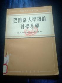 科学译丛:巴甫洛夫学说的晢学基础【1955年一版一印，馆藏书】