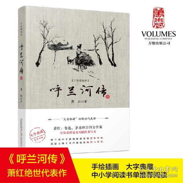 呼兰河传（“文学洛神”萧红绝世代表作，大字典藏版，成长必读，内含手绘插画，初版底本精心编校）