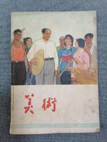 《美术》双月刊1966年第一期