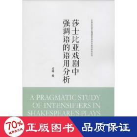 莎士比亚戏剧中强调语的语用分析(中青年学者外国语言文学学术前沿研究丛书)