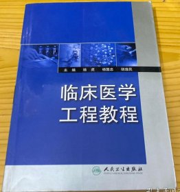 临床医学工程教程