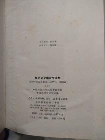 侯外庐史学论文选集上下   没书衣内页无勾划无缺页迹象