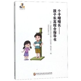 全新正版 个子噌噌长--孩子长高综合指导书 (日)加藤晴康//成田奈绪子//间宫裕子//坂诘... 9787571900533 黑龙江科技