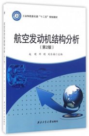 航空發(fā)動(dòng)機(jī)結(jié)構(gòu)分析(第2版)