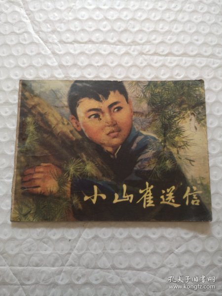 连环画，小山雀送信