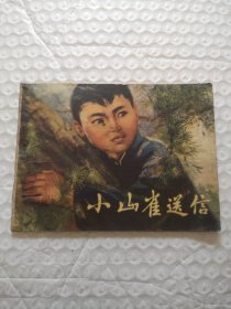 连环画，小山雀送信