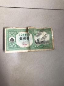 1975年 北京市购货券 一张券