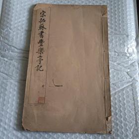 《宋拓苏书丰乐亭记》1925年有正书局出版