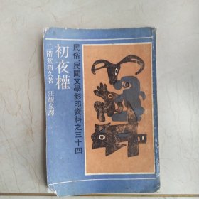 民俗、民间文学影印资料之三十四：初夜权