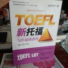 TOEFL新托福写作超级教程