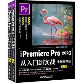 中文版premiere pro 2023从入门到实战 全程版(全2册) 图形图像 作者 新华正版