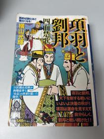 日文原版 横山光辉 刘项 邦羽 四面楚歌