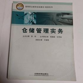 高等职业教育规划教材·物流系列：仓储管理实务