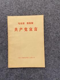 马克思恩格斯《共产党宣言》1974年版