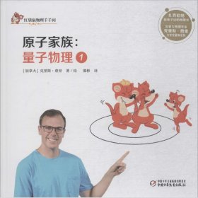 量子物理 9787514846898 (加)克里斯·费里(Chris Ferrie) 著绘;那彬 译 中国少年儿童新闻出版总社（中国少年儿童出版社）