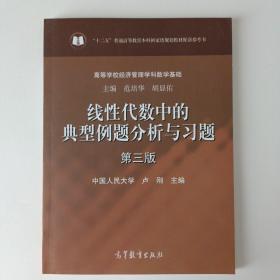线性代数中的典型例题分析与习题（第三版）