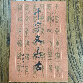 千字文集古（古字如大篆、金文及隶书）