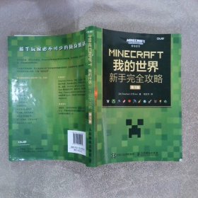 MINECRAFT我的世界新手完全攻略第3版