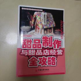 甜品制作与甜品店经营全攻略