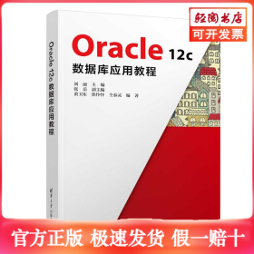 Oracle 12c数据库应用教程