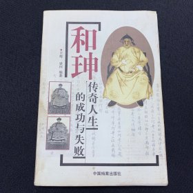 和珅传奇人生的成功与失败