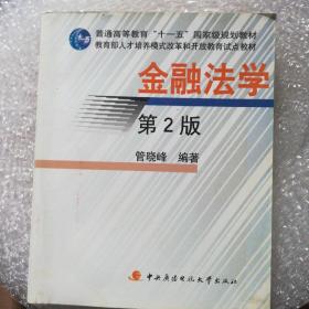 普通高等教育“十一五”国家级规划教材：金融法学（第2版）