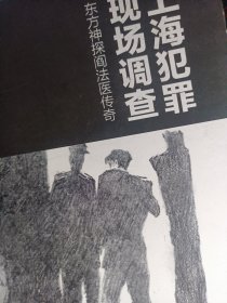 上海犯罪现场调查：东方神探阎法医传奇