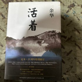 活着（25周年精装典藏纪念版）