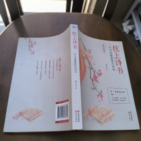 枕上诗书：一本书读懂最美古诗词【彩图珍藏版】《中国诗词大会》经典诗词精选