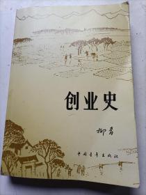 创业史