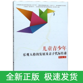 儿童青少年乐观人格的发展及亲子代际传递