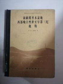 新疆塔里木盆地西部晚白垩世至早第三纪孢粉