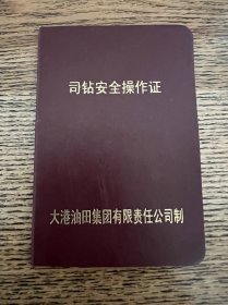 司钻安全操作证