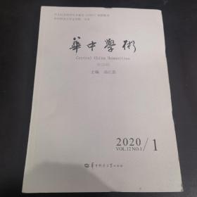 华中学术（2020.1第29辑）