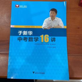 于新华中考数学16讲