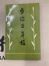当你正年轻（作者弘征签赠本）