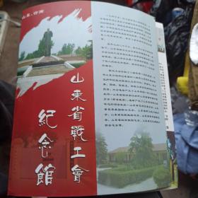 山东省战工会纪念馆，宣传册页