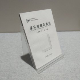 軍隊(duì)管理學(xué)教程