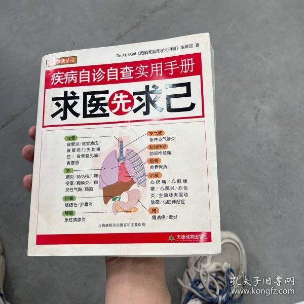 疾病自诊自查实用手册：求医先求己