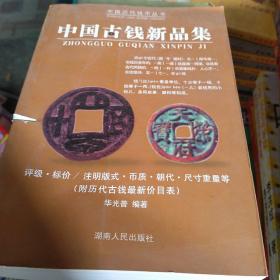 中国古钱新品集