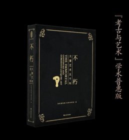 不朽 大漆艺术五千年