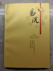 道教易学系列丛书：易说（点校本）