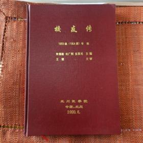 兰州医学院校友传--1959级（1964届）专集（主编签赠）