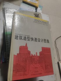 建筑造型快速设计图集