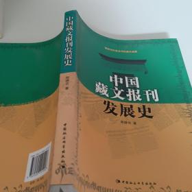 中国藏文报刊发展史