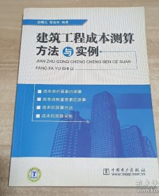 建筑工程成本测算方法与实例