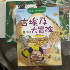 我的第一本探险漫画书——古埃及大冒险